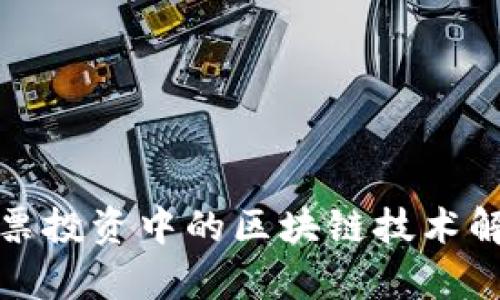 股票投资中的区块链技术解析