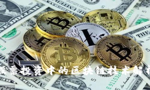 股票投资中的区块链技术解析
