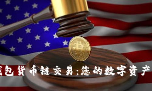 深入了解TP钱包货币链交易：您的数字资产管理解决方案