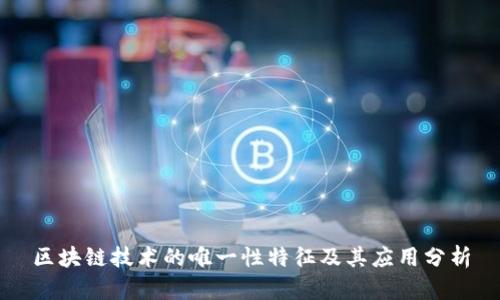 区块链技术的唯一性特征及其应用分析