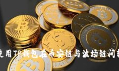 : 如何使用TP钱包在币安链与波场链间转移资产