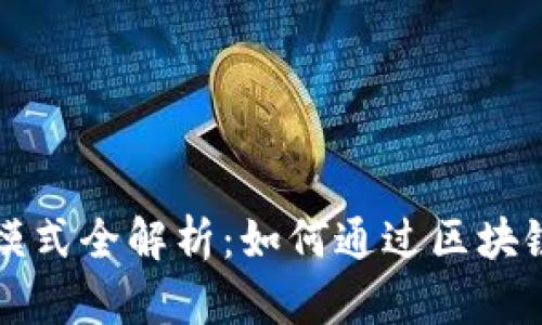 区块链的赚钱模式全解析：如何通过区块链技术实现盈利