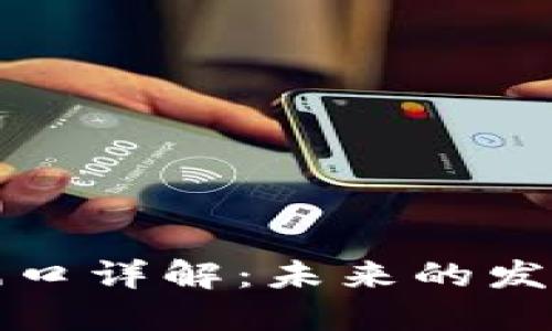 区块链产业风口详解：未来的发展趋势与机遇
