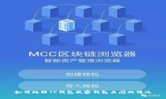 如何处理TP钱包观察钱包关闭的情况
