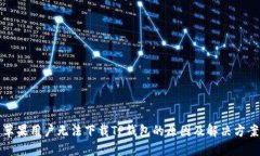 苹果用户无法下载TP钱包的原因及解决方案