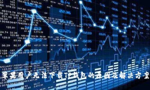 苹果用户无法下载TP钱包的原因及解决方案