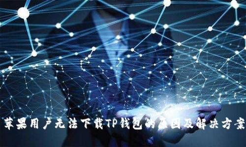 苹果用户无法下载TP钱包的原因及解决方案
