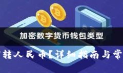 TP钱包如何转人民币？详细指南与常见问题解答