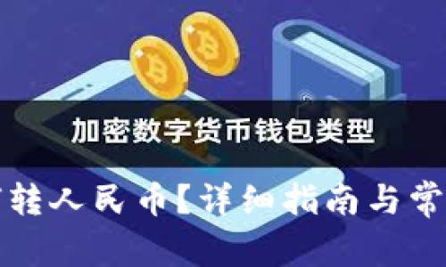 TP钱包如何转人民币？详细指南与常见问题解答
