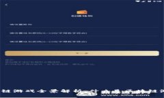 2023年区块链游戏全景解析：什么是区块链游戏及