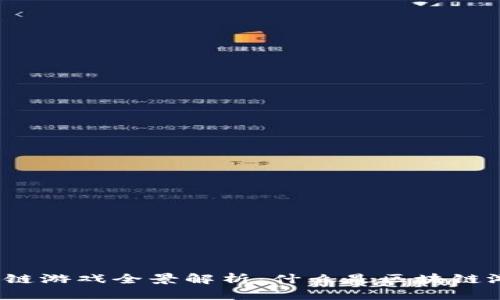 2023年区块链游戏全景解析：什么是区块链游戏及其前景