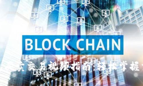 : TP钱包买卖交易视频指南：轻松掌握交易技巧