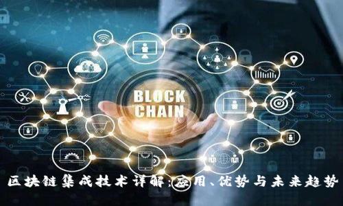 区块链集成技术详解：应用、优势与未来趋势