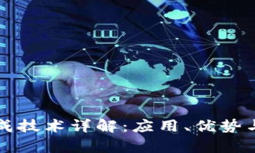 区块链集成技术详解：应用、优势与未来趋势