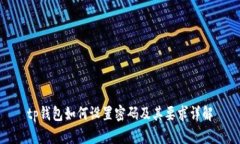 tp钱包如何设置密码及其要求详解