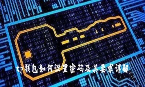tp钱包如何设置密码及其要求详解