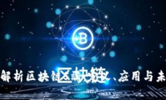 : 深入解析区块链S端：定义、应用与未来发展