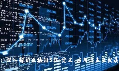 : 深入解析区块链S端：定义、应用与未来发展