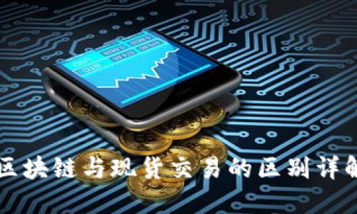 区块链与现货交易的区别详解