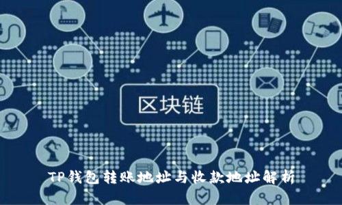 TP钱包转账地址与收款地址解析