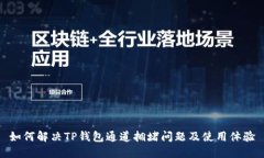 如何解决TP钱包通道拥堵问题及使用体验