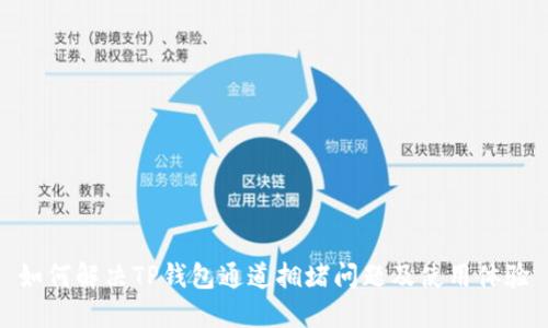 如何解决TP钱包通道拥堵问题及使用体验