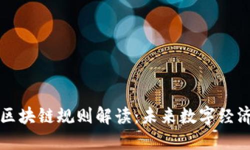 互联网区块链规则解读：未来数字经济的基石