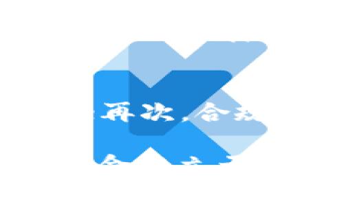 biao区块链是什么？如何通过区块链赚钱？靠谱吗？/biao  
区块链, 赚钱, 靠谱, 数字货币, 分布式账本/guanjianci  

区块链的定义与基本原理  
区块链是一种新兴的信息技术，最初作为比特币的底层技术而诞生。它通过去中心化的分布式账本技术，确保数据的不可篡改和透明性。区块链由一系列区块组成，每个区块包含了一定的信息，如交易记录，以及指向前一个区块的哈希值，从而形成一个链条。这种结构有助于保持数据的完整性和安全性。

区块链的工作原理可以简单理解为：当发生交易时，该交易信息会被打包成一个新的区块，经过网络中各节点的验证后，被添加到已有的区块链中。由于每个区块包含前一个区块的哈希值，任何对已存在区块数据的修改都会导致后续区块哈希值的改变，从而被网络中的其他节点识别为无效。

如何通过区块链赚钱  
区块链的赚钱方式多种多样，通常可以通过以下几种途径进行盈利：

h41. 投资数字货币/h4  
投资数字货币是目前最普遍的赚钱方式。随着比特币、以太坊等数字货币的不断发展，其价格波动为投资者提供了大量的投资机会。用户可以通过在交易平台上买入低价币，待价格上涨后卖出，从中获利。然而，数字货币投资具有很高的风险，市场波动极大，投资者需要谨慎选择。

h42. 参与挖矿/h4  
挖矿是区块链网络中验证交易、维护网络安全的过程。矿工通过计算能力来解决复杂的数学问题，从而获得新发行的数字货币作为奖励。尽管挖矿在早期相对容易，但随着矿机的需要和电力成本的增加，挖矿的盈利性大幅降低。用户需要评估自己的资源是否足够进行挖矿，并了解矿池、算力等相关知识。

h43. 参与区块链项目的ICO或IDO/h4  
ICO（首次代币发行）和IDO（初始去中心化交易所发行）是许多区块链项目融资的方式。投资者可以通过购买新发行的代币，获得未来项目成功后带来的收益。然而，这种方式风险极高，因为许多项目可能是“空气币”，投资者可能血本无归。因此，选择可信的项目和团队尤为重要。

h44. 提供区块链服务/h4  
随着区块链技术的日益成熟，许多企业开始需要区块链相关的技术服务。用户可以运用自己的技能，为其他企业提供技术咨询、开发、实施等服务，从而变现。同时，也可以考虑创建区块链相关的应用程序，依靠用户付费来实现盈利。

h45. 参与去中心化金融（DeFi）/h4  
去中心化金融（DeFi）是以区块链技术为基础的金融服务生态，用户可以通过借贷、流动性挖矿、收益聚合等方式获得收益。用户可以将自己的数字货币存入 DeFi 平台，获得相应的利息或代币奖励。不过，DeFi 的生态系统复杂多变，投资者需要了解不同平台的风险与回报。

区块链赚钱是否靠谱  
区块链赚钱的方式虽然多样，但并不意味着所有方式都是靠谱的。以下是一些需考虑的因素：

h41. 市场风险/h4  
区块链行业整体处于快速发展阶段，市场波动极大，价格变化可能在短时间内发生剧烈波动，导致投资者损失惨重。因此，用户在进行投资时，需要具备足够的市场分析能力和风险承受能力。

h42. 项目背景调查/h4  
很多项目未经充分验证就进入市场，投资者需对项目的团队、技术、商业模式进行全面考量，避免投资于高风险项目。了解开发者的背景、项目的白皮书、社区反馈等信息都有助于降低投资风险。

h43. 技术门槛/h4  
区块链技术相对复杂，很多人可能在技术方面有所欠缺。为了获得更多收益，用户需要学习相关知识，提升自己的技术水平，才能在挖矿、DeFi等领域找到合适的切入点。

h44. 安全性问题/h4  
数字资产的安全性是投资者非常关心的问题。选择实力强大的交易所和钱包，确保二次验证、加密存储等安全措施的实施，能够大大降低被黑客攻击的风险。

h45. 监管风险/h4  
随着区块链技术的发展，各国的监管政策也在不断变化，用户需关注当地法律法规的变化，确保自己的投资和操作不违反相关的法律法规。

可能的相关问题  
在研究区块链的过程中，您可能会遇到以下几个相关问题：

h41. 区块链的应用领域有哪些？/h4  
区块链应用广泛，包括金融、物流、医疗、版权保护等。金融方面，区块链实现跨境汇款低成本、高效率；物流中，利用区块链技术追踪商品来源，加强供应链透明度；在医疗行业区块链可实现患者数据的安全转移和共享；在版权保护方面，通过智能合约保障版权的确权与交易，防止侵权。

h42. 区块链技术的优缺点是什么？/h4  
区块链技术的优点包括去中心化、透明性、不可篡改性和安全性；然而，由于其结构复杂，交易速度慢、能耗高也是其弊端。发展过程中，解决用户隐私、数据存储和技术标准化的问题非常重要。

h43. 如何选择合适的区块链项目进行投资？/h4  
选择合适的区块链项目不仅要看市场趋势，还要对团队背景、技术实力、社区声誉等做深入分析。项目的白皮书应详尽清楚，讨论中是否有专业人士参与，投资者要对市面上的常见骗局有基本的了解，以规避风险。

h44. 区块链与传统金融有何不同？/h4  
区块链与传统金融最大的区别在于去中心化。传统金融通常依赖中介机构（如银行），而区块链技术构建的金融服务都是通过程序直接互相连接。此举不仅降低了成本，增强了效率，同时也带来了更大的透明性与安全性。

h45. 未来区块链发展的趋势是什么？/h4  
未来区块链技术的发展将体现出以下几个趋势：首先，应用场景将更加多元化，覆盖更多行业；其次，技术将更加成熟，解决可扩展性、安全性等问题；再次，合规监管将愈加严格，保障用户的权益。区块链与人工智能、物联网等领域的融合发展也值得期待，推动智能城市建设等新兴领域的发展。  

综上所述，区块链是一个充满机会与风险的领域。普通用户需要谨慎行事，了解足够的信息后再进行投资。通过合理的规划布局，才能在这场数字革命中立于不败之地。