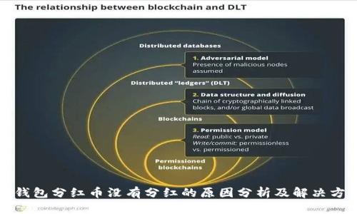 TP钱包分红币没有分红的原因分析及解决方案