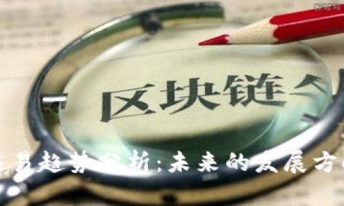 区块链量化交易趋势分析：未来的发展方向与潜在机遇