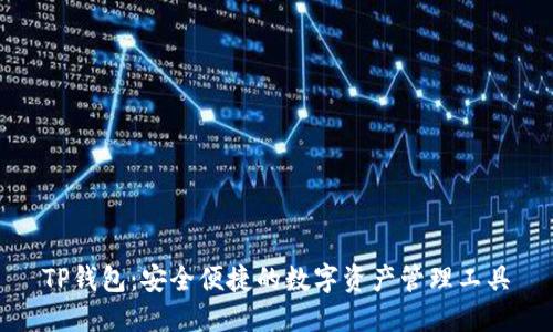 TP钱包：安全便捷的数字资产管理工具