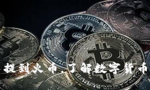 如何在TP钱包中提到火币，了解数字货币交易的最佳实践