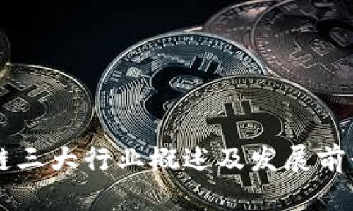 区块链三大行业概述及发展前景分析