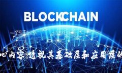 区块链核心内容：透视其基础层和应用层的深度