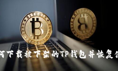 如何下载被下架的TP钱包并恢复使用