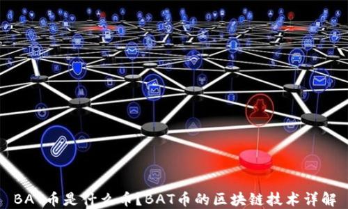 
BAT币是什么币？BAT币的区块链技术详解