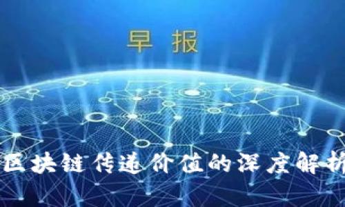 区块链传递价值的深度解析