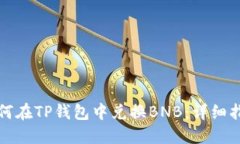 如何在TP钱包中兑换BNB：详细指南