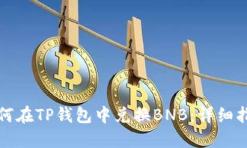 如何在TP钱包中兑换BNB：详细指南