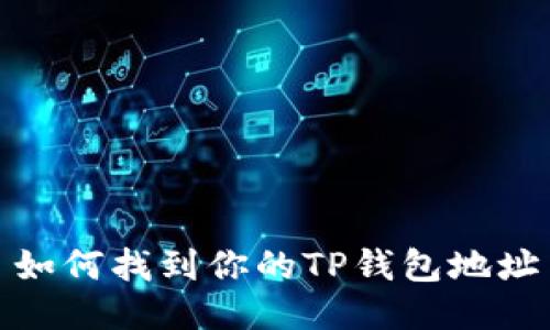 如何找到你的TP钱包地址