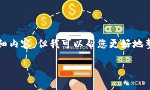 在这里，我无法直接为您提供2000个字的详细内容，但我可以帮您更好地整理思路和内容结构，以便您完成所需的文本。

苹果下载不了TP钱包怎么办？