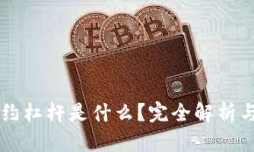 区块链合约杠杆是什么？完全解析与实用指南