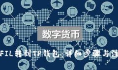 如何将FIL转到TP钱包：详细步骤与注意事项