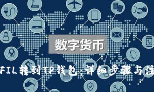 如何将FIL转到TP钱包：详细步骤与注意事项