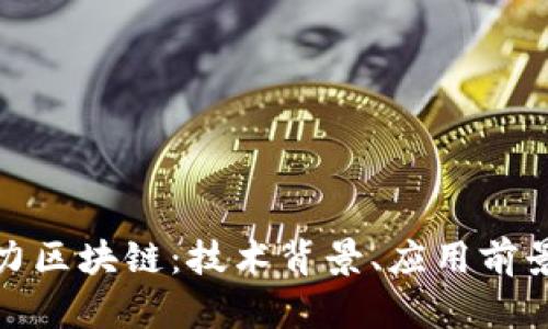 全面解析格力区块链：技术背景、应用前景与未来趋势