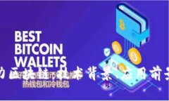 全面解析格力区块链：技术背景、应用前景与未