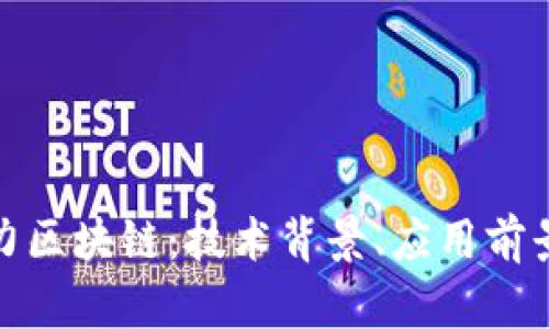 全面解析格力区块链：技术背景、应用前景与未来趋势