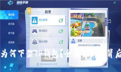 苹果为何下架TP钱包？全面解析其背后原因
