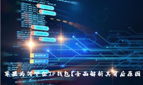 苹果为何下架TP钱包？全面解析其背后原因