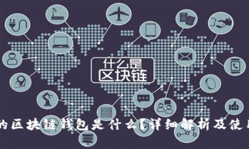 真实的区块链钱包是什么？详细解析及使用指南